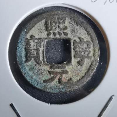 沼泽如烟--第963场 - 熙宁元宝