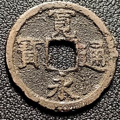 泉币菌-第171场- 精品福利场 - 宽永通宝背长