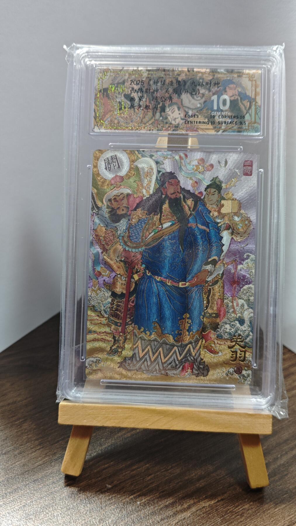 玉楼春卡牌第一期 【10分】 陈岱青 神缘造像 关羽 异色