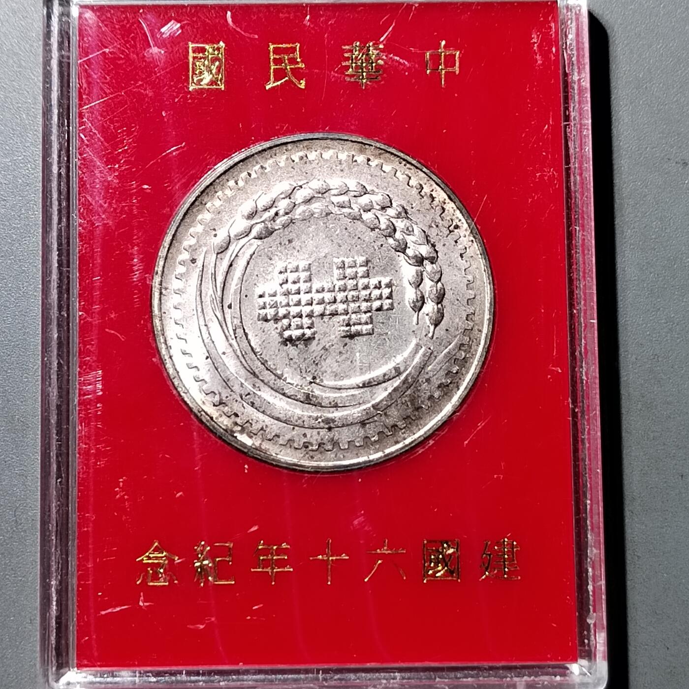 PCAI钱币  18-717  纸币专场 中国台湾纪念章