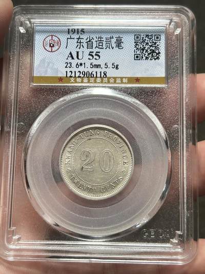 公博评级AU55～广东贰毫四年 - 公博评级AU55～广东贰毫四年