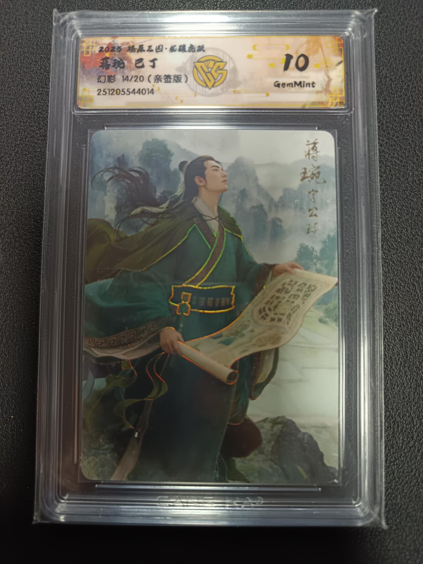 天玑星卡拍第164期《1.22周四截拍》持续收拍收评中 满赠卡需备注 【亲签卡】燎原三国 龙骧虎跃 蒋琬 巴丁 幻彩 14/20（亲签版）CCG10