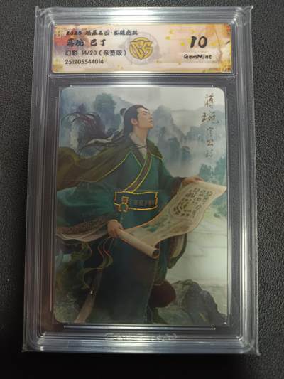 天玑星卡拍第164期《1.22周四截拍》持续收拍收评中 满赠卡需备注 - 【亲签卡】燎原三国 龙骧虎跃 蒋琬 巴丁 幻彩 14/20（亲签版）CCG10