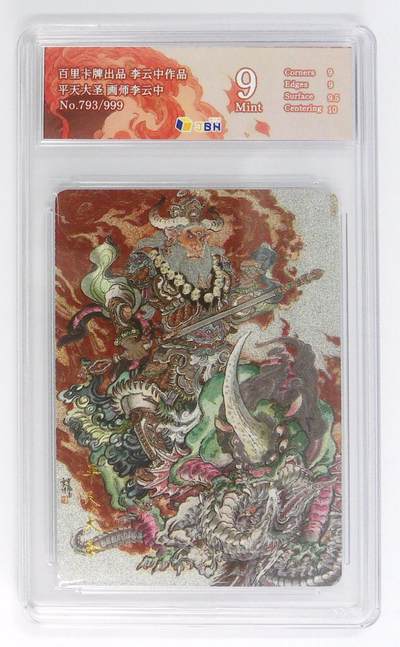 月落卡牌大清仓第4期 - 百里卡牌出品 李云中作品 平天大圣 画师李云中 No.793/999