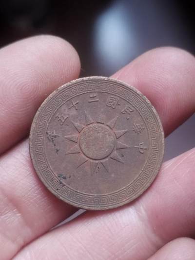 硬币 评级币 纪念币专场 - 中华民国二十五年 壹分。