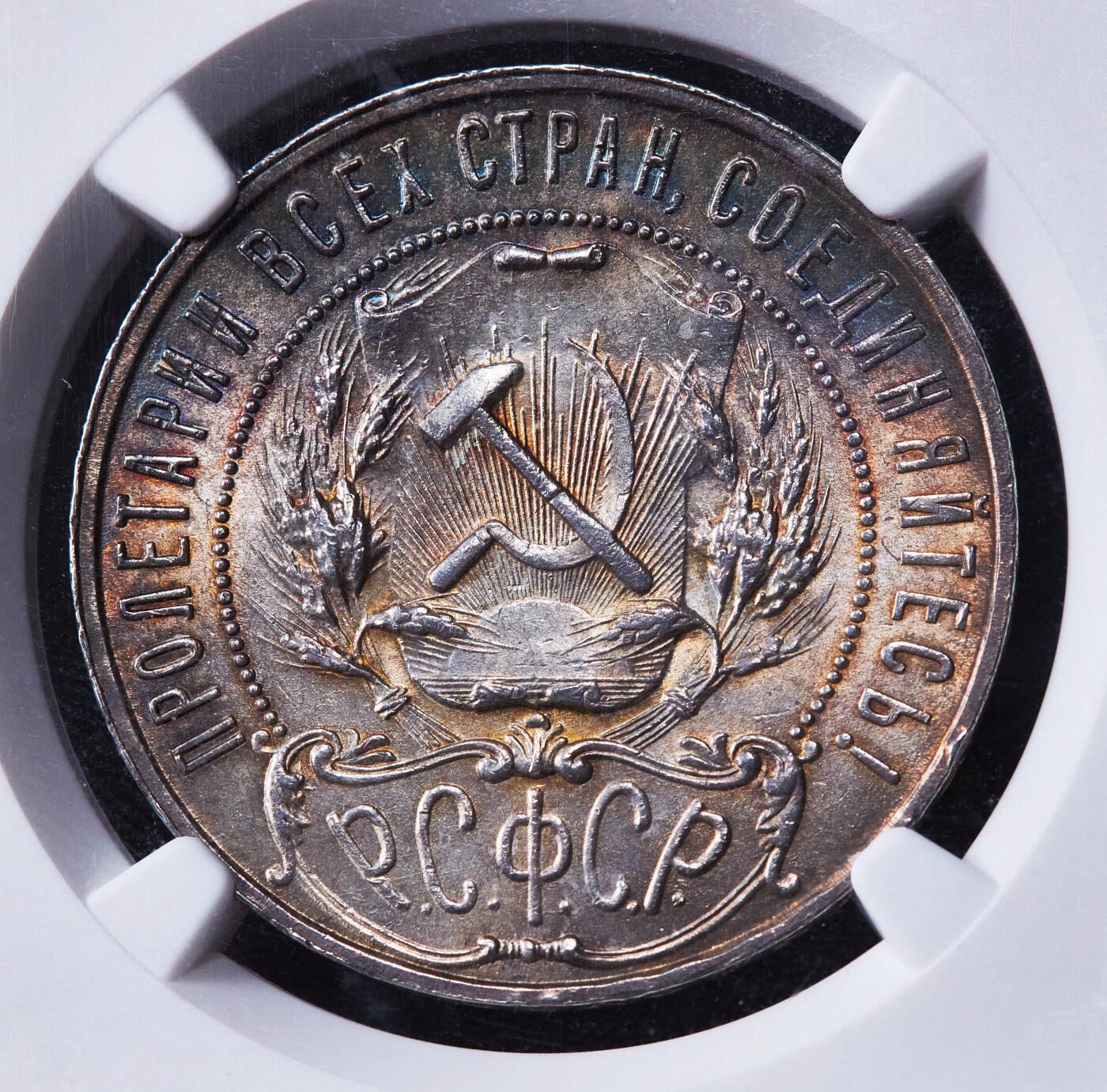 【俄甄集藏】“万象更新、马呈祥瑞”迎新春俄甄精品场-2026年(047)01-21 星期三 晚 19:30 全场包邮 苏联1921年五星版АГ标1卢布银币，NGC MS62，五彩酱彩老包浆，原光品相，名誉品种