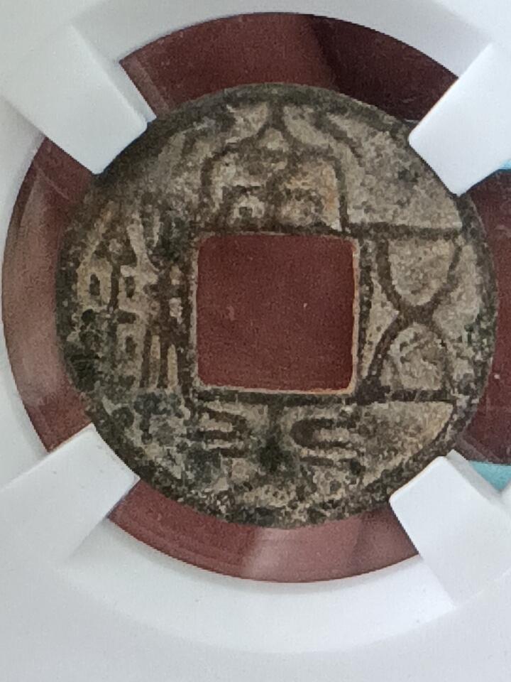 鸿运钱币年终特惠起拍顺丰专场19 北齐常平五铢极美品老盒子