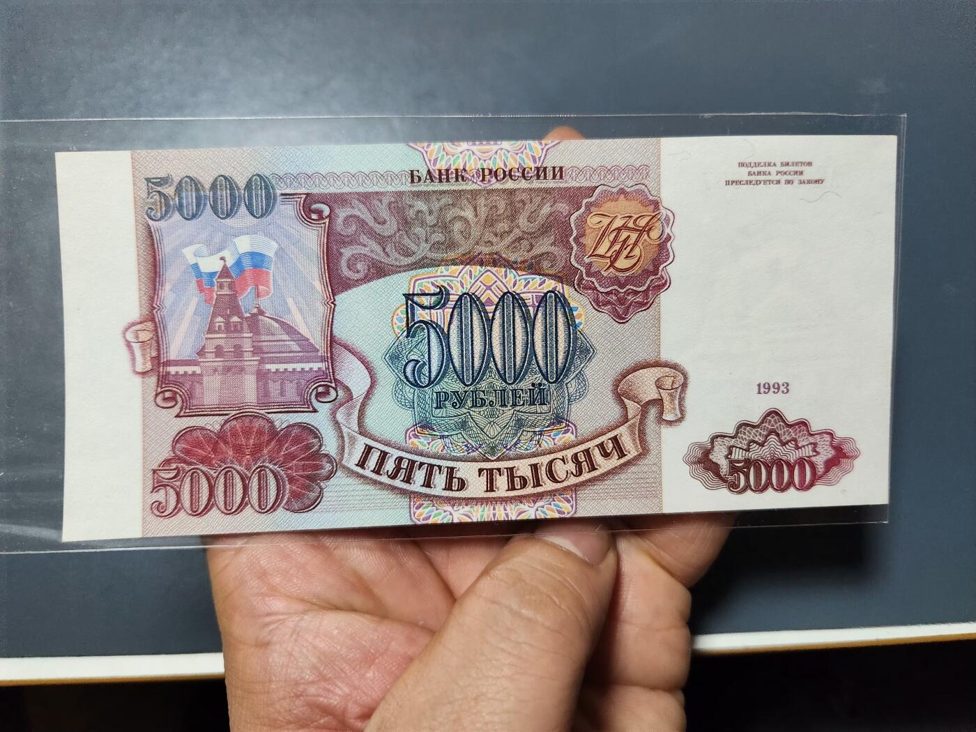 1月17号晚上8点 外国纸币自动截拍第8场 俄罗斯1993年5000新品