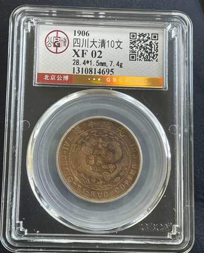 品味人生 168 - 四川大清十文一枚