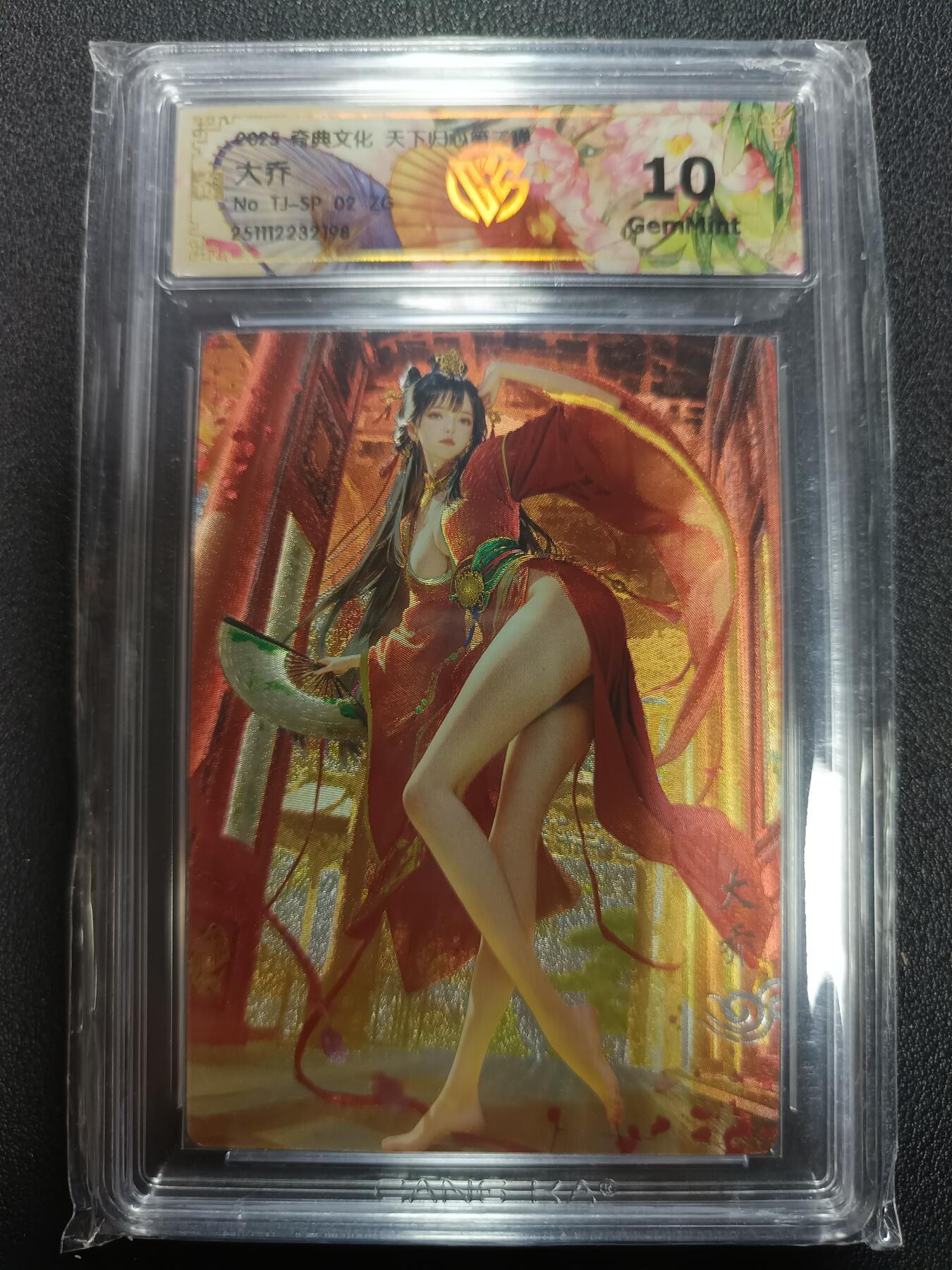 天玑星卡拍第164期《1.22周四截拍》持续收拍收评中 满赠卡需备注 奇典文化 天下归心第二弹 大乔 折光 CCG10