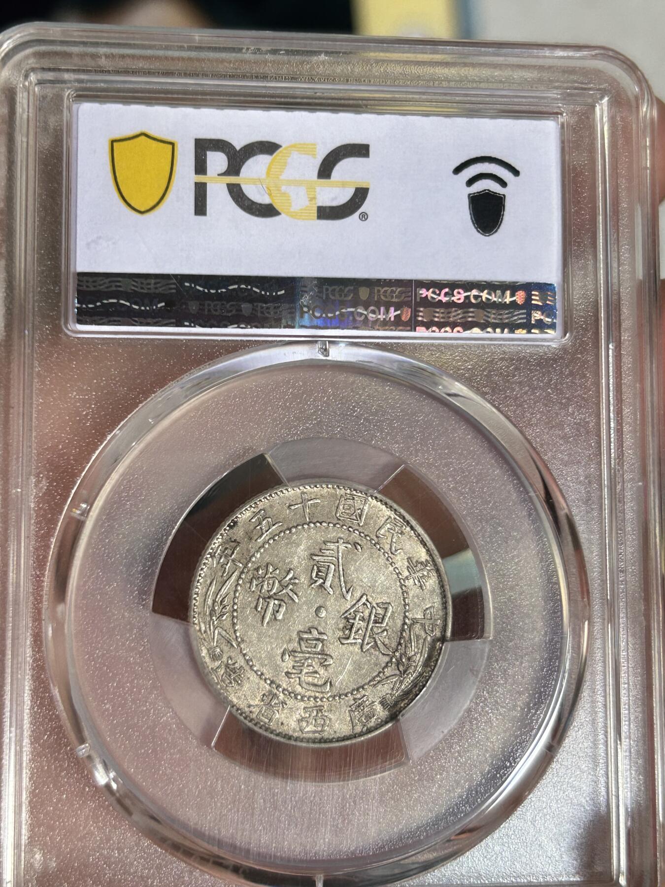 PCGS评级AU53～广西贰毫十五年