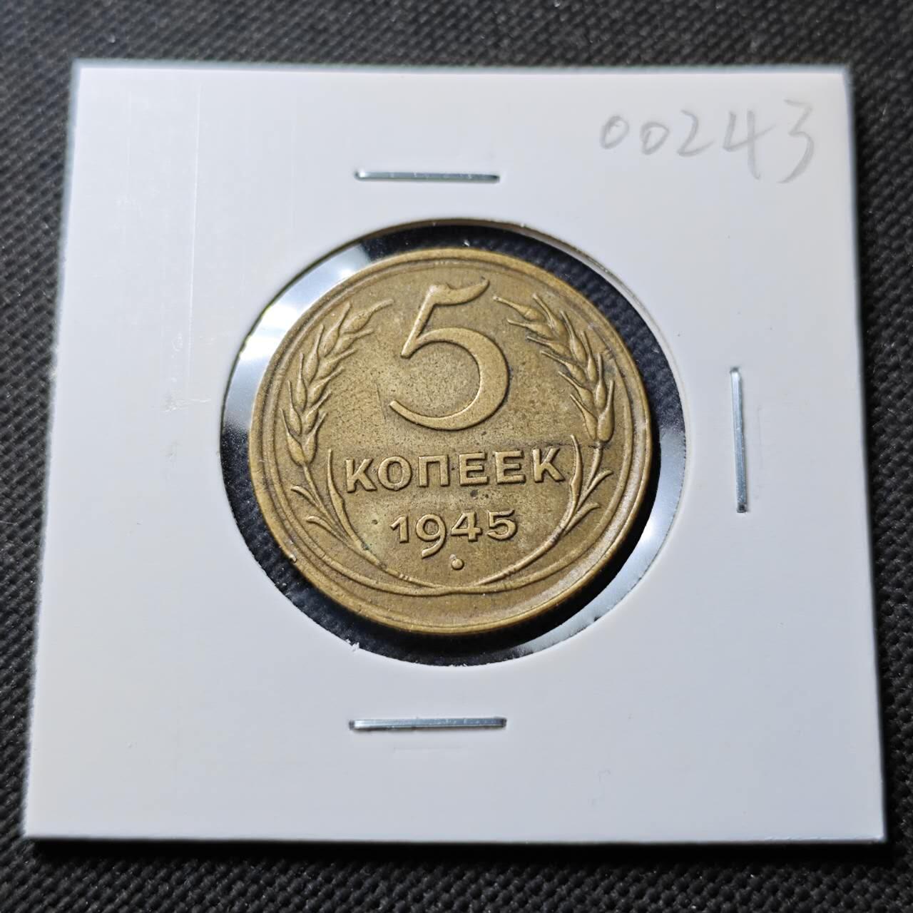 KK钱币收藏小铺  第400期  百期特拍（四拍之四）2月预留时间 周末发货  1945苏联5戈比铜币
