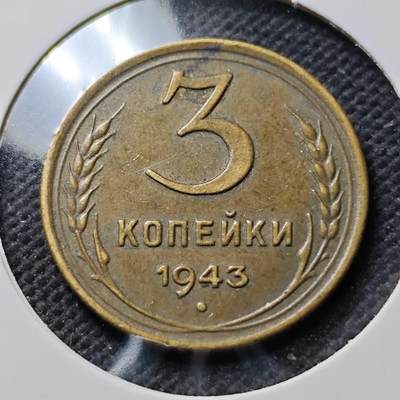 KK钱币收藏小铺  第400期  百期特拍（四拍之四）2月预留时间 周末发货 -  1943苏联3戈比铜币 深打状态 包浆不错