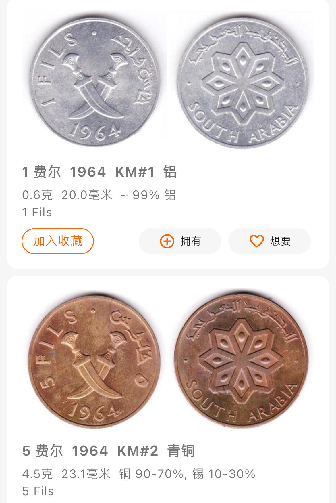 回流0120 南阿拉伯联邦1974年1、5费尔