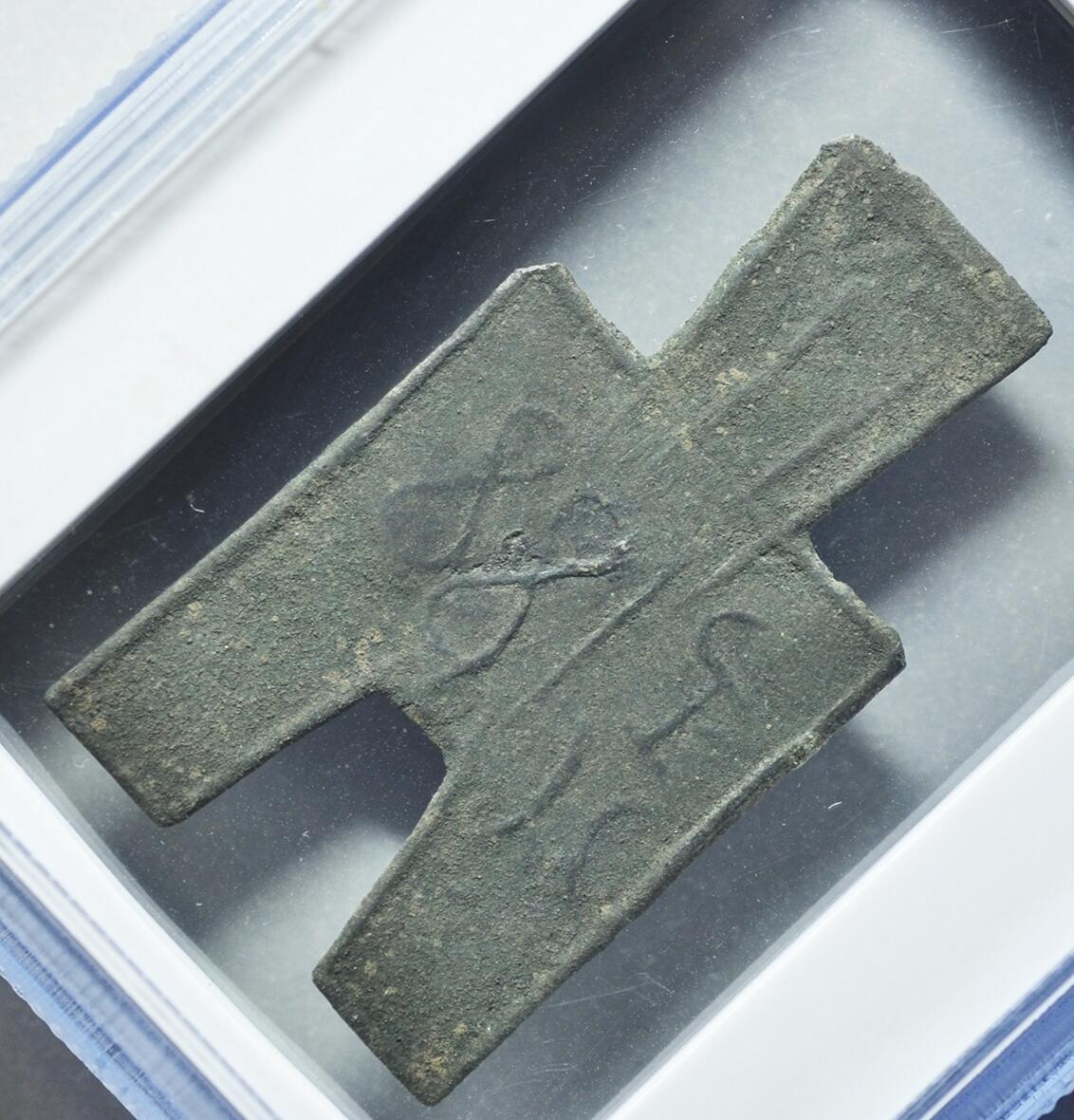 抚柳草堂-第九期章牌钱币（大寒专场） 奖章勋章限时免佣 满百包邮 放漏专场 先秦 战国 类方足布兹氏半 公博80分03