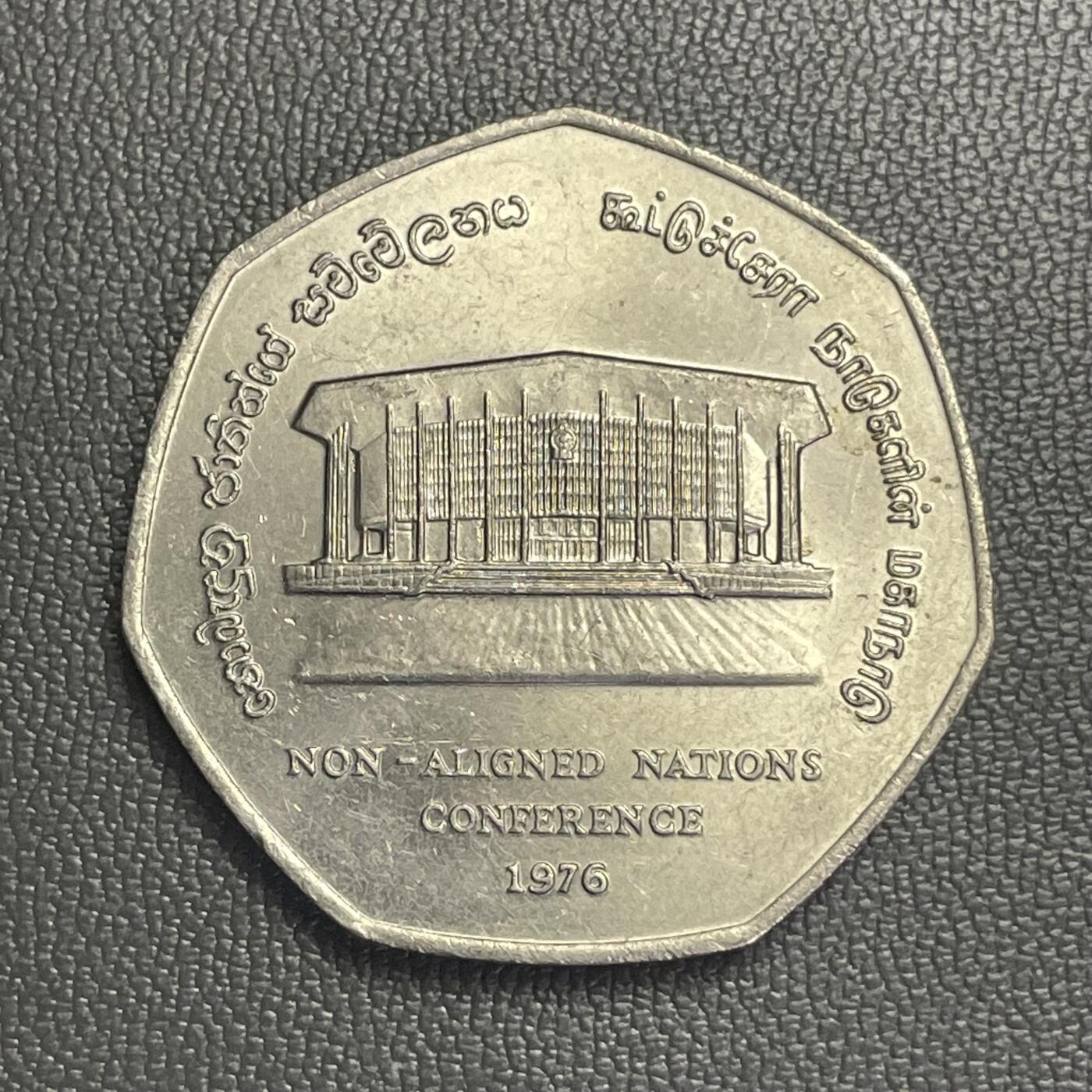 回流0120 全新 斯里兰卡1976年2卢比纪念币 第五次不结盟国家首脑会议