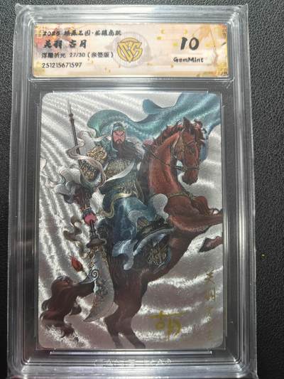 天玑星卡拍第162期《1.19周一截拍》持续收拍收评中 满赠卡需备注 - 【亲签卡】燎原三国 龙腾虎跃 古月 关羽 浮雕折光 27/30 CCG10