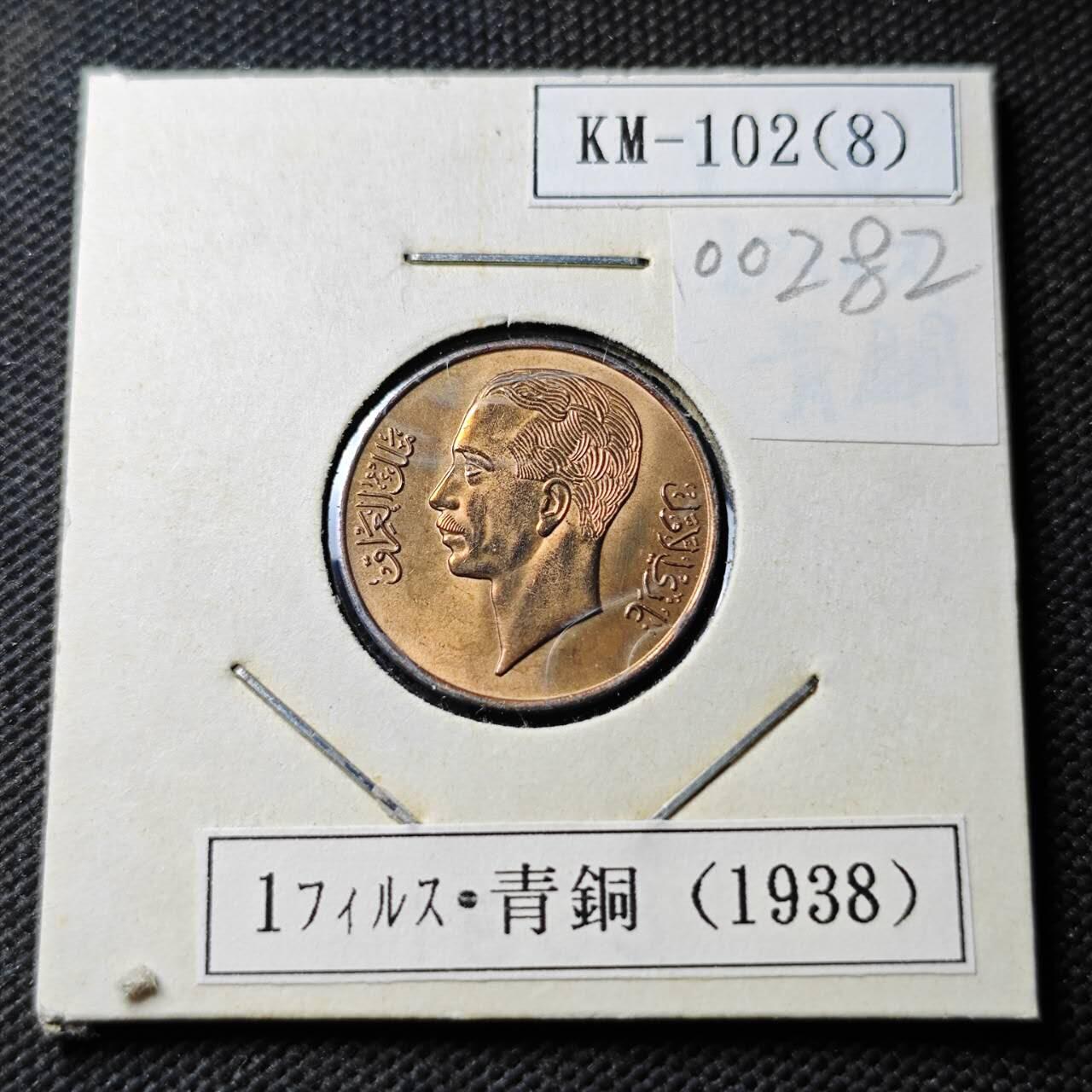 KK钱币收藏小铺  第400期  百期特拍（四拍之四）2月预留时间 周末发货  伊拉克1费尔铜币 UNC品