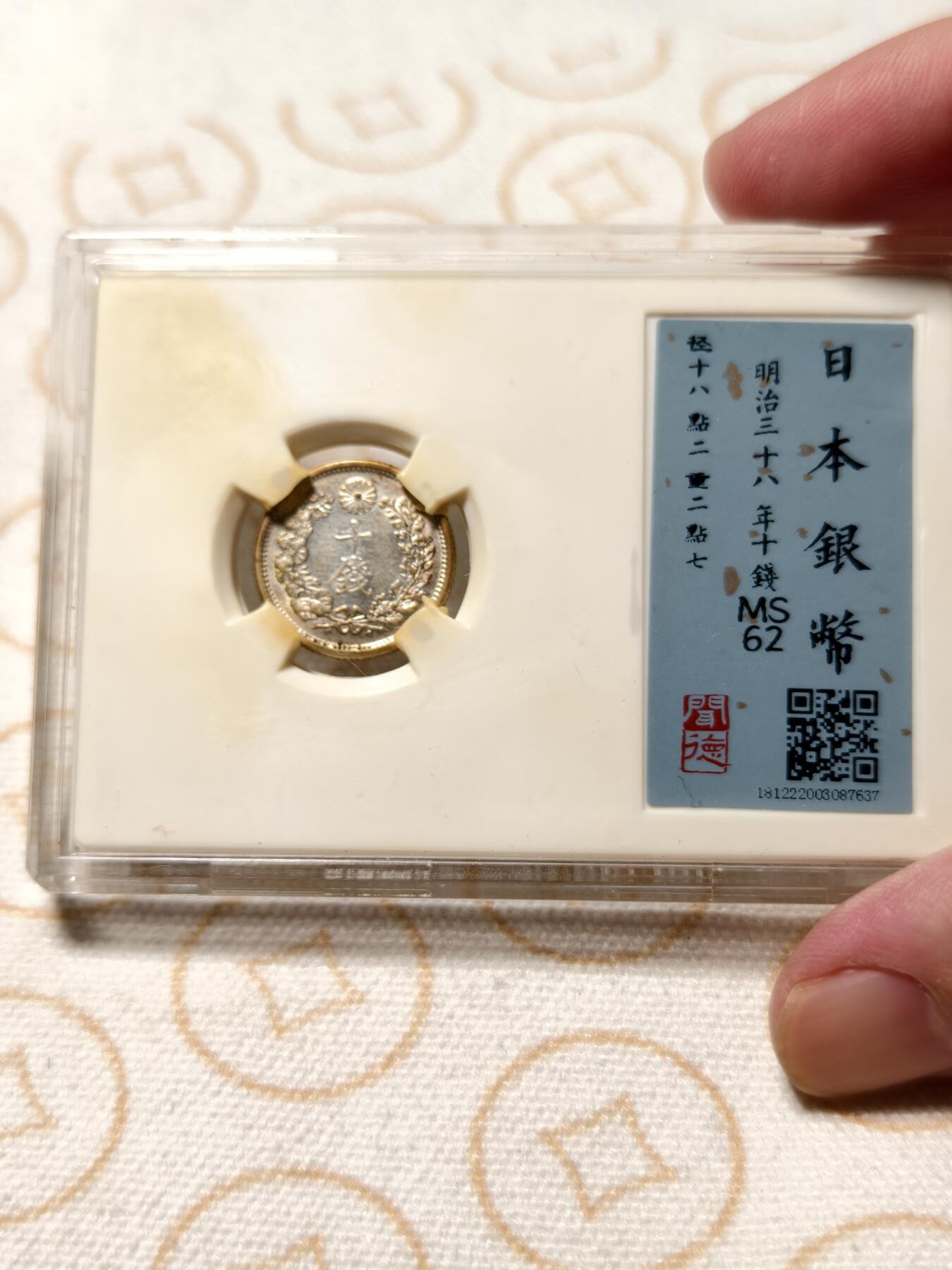 抚柳草堂-第九期章牌钱币（大寒专场） 奖章勋章限时免佣 满百包邮 放漏专场 1905 日本龙十钱银币 闻德ms62极早期的盒子 小银币品相非常好