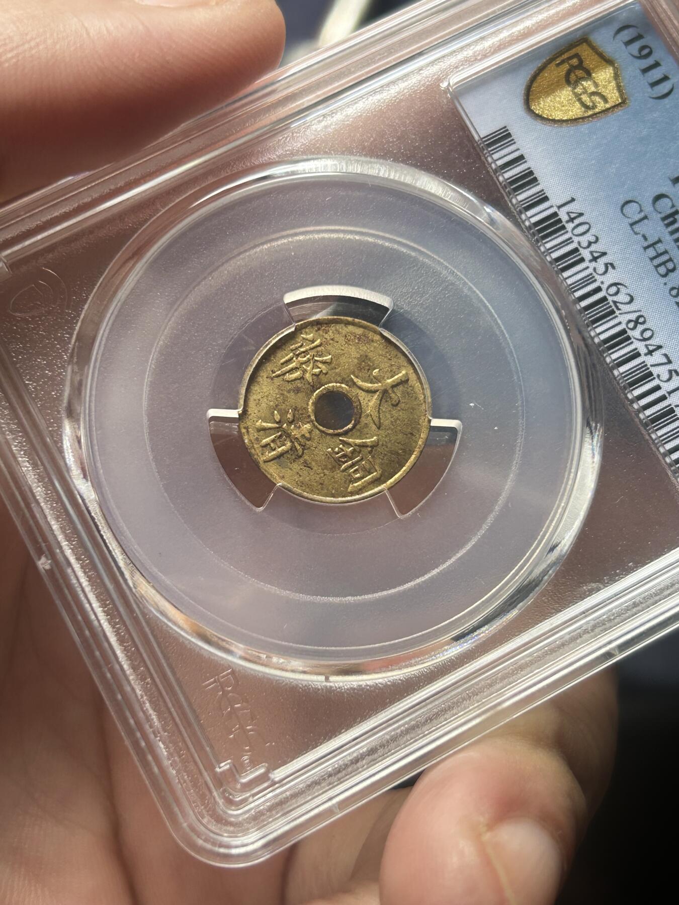 PCGS评级MS62～大清铜币一文