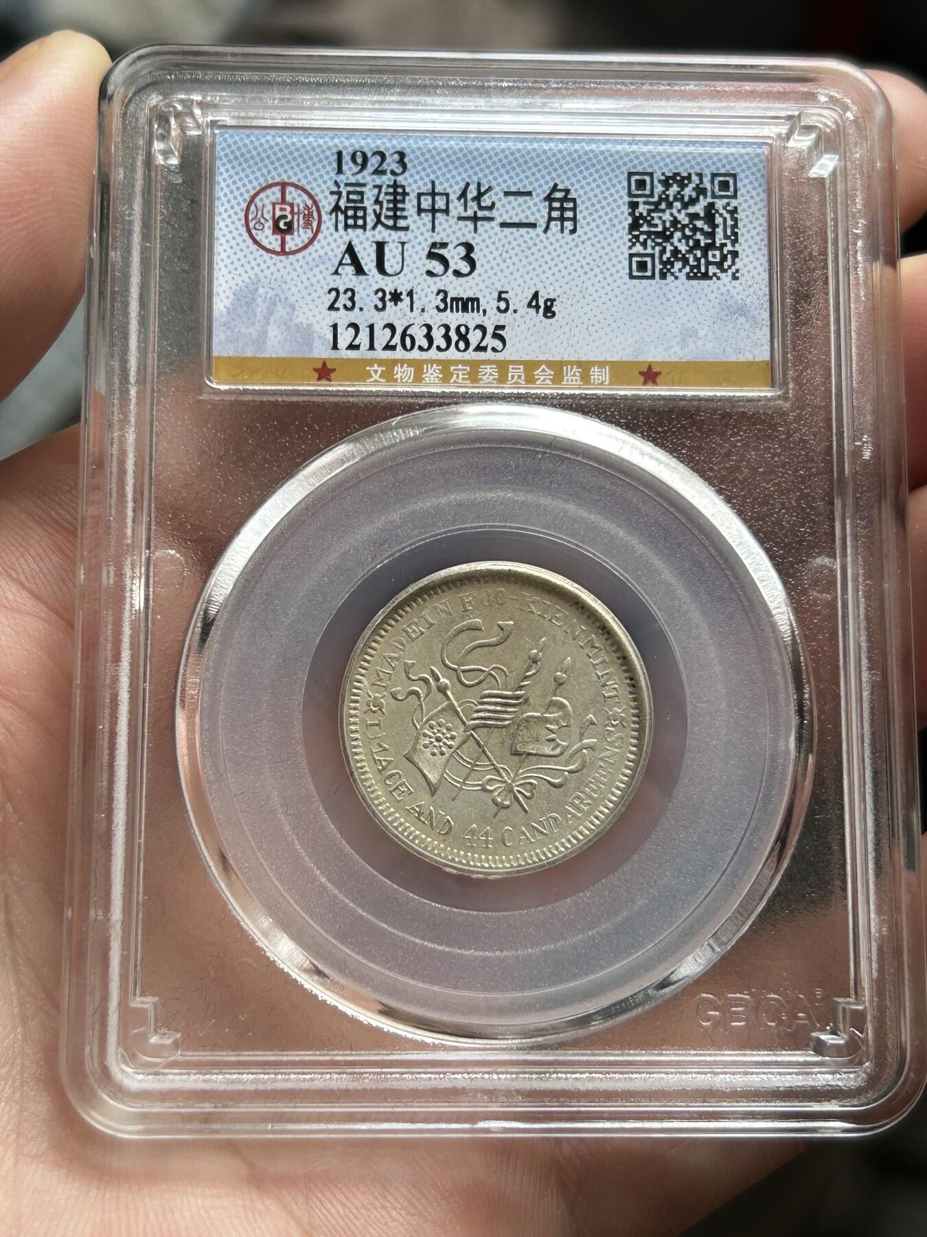 公博评级AU53～福建中华儿角