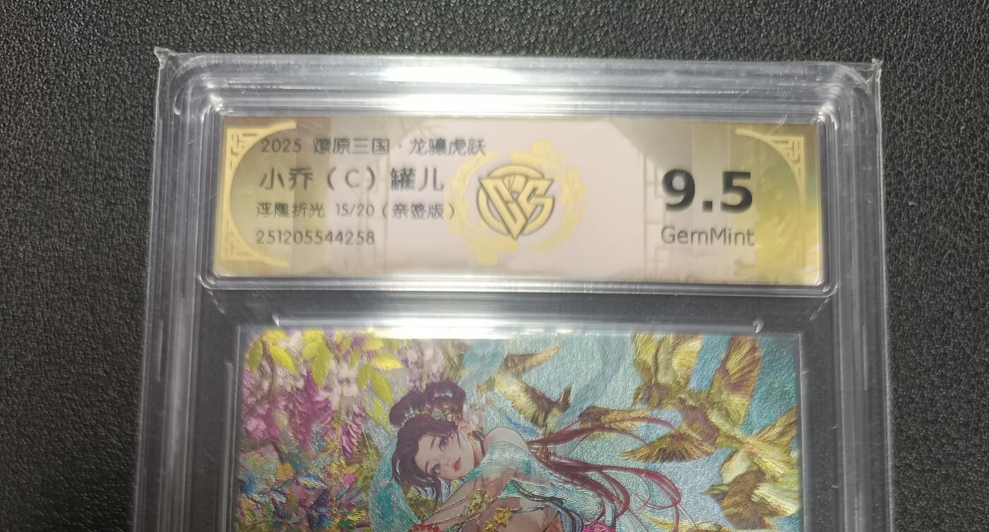 天玑星卡拍第164期《1.22周四截拍》持续收拍收评中 满赠卡需备注 【亲签卡】燎原三国 龙骧虎跃 小乔（C） 罐儿 浮雕折光 15/20（亲签版）CCG9.5