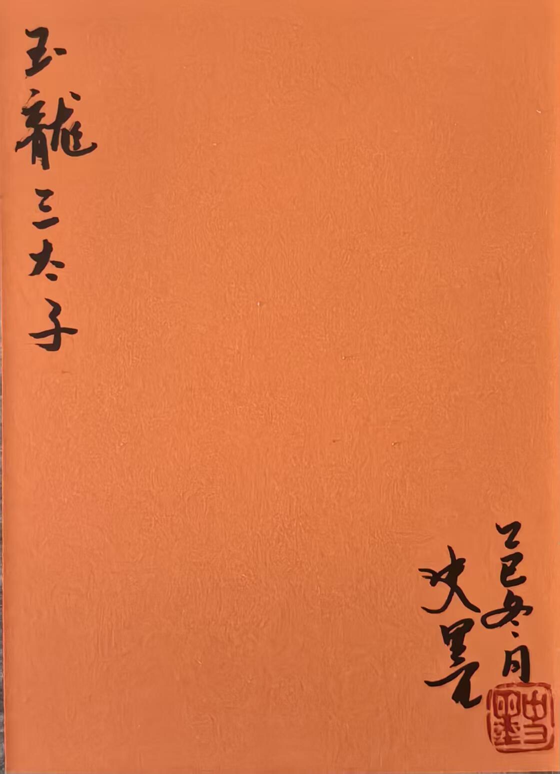 白泽拍卖卡牌手绘专场第31期（岁寒知松柏 春意已可期） 2026 史墨手绘卡 玉龙三太子 史墨亲签