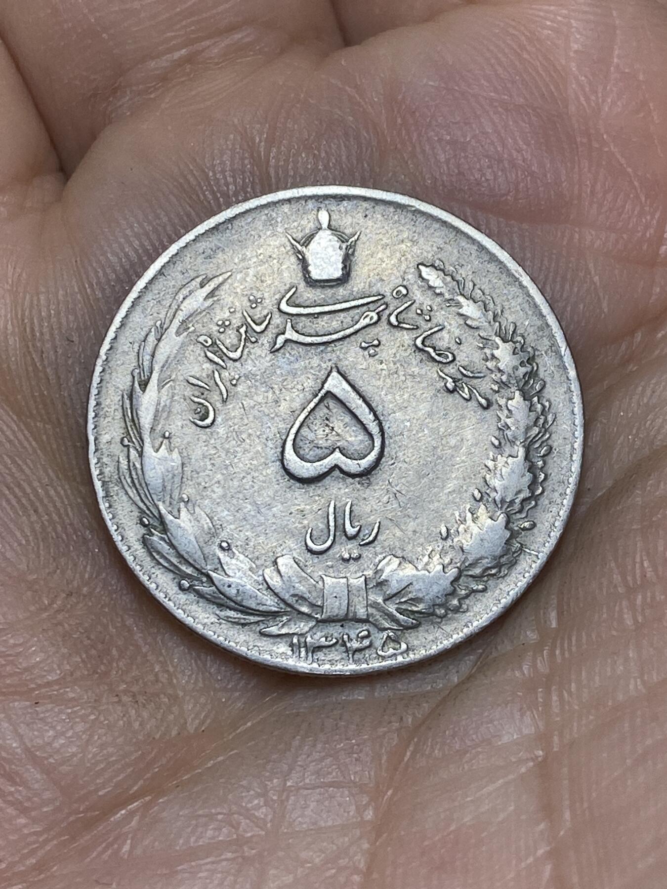 2026年第十场(总第一百七十九场）外国好品散币场(免佣金) 伊朗1966年5里亚尔(第四版，巴列维执政中期)