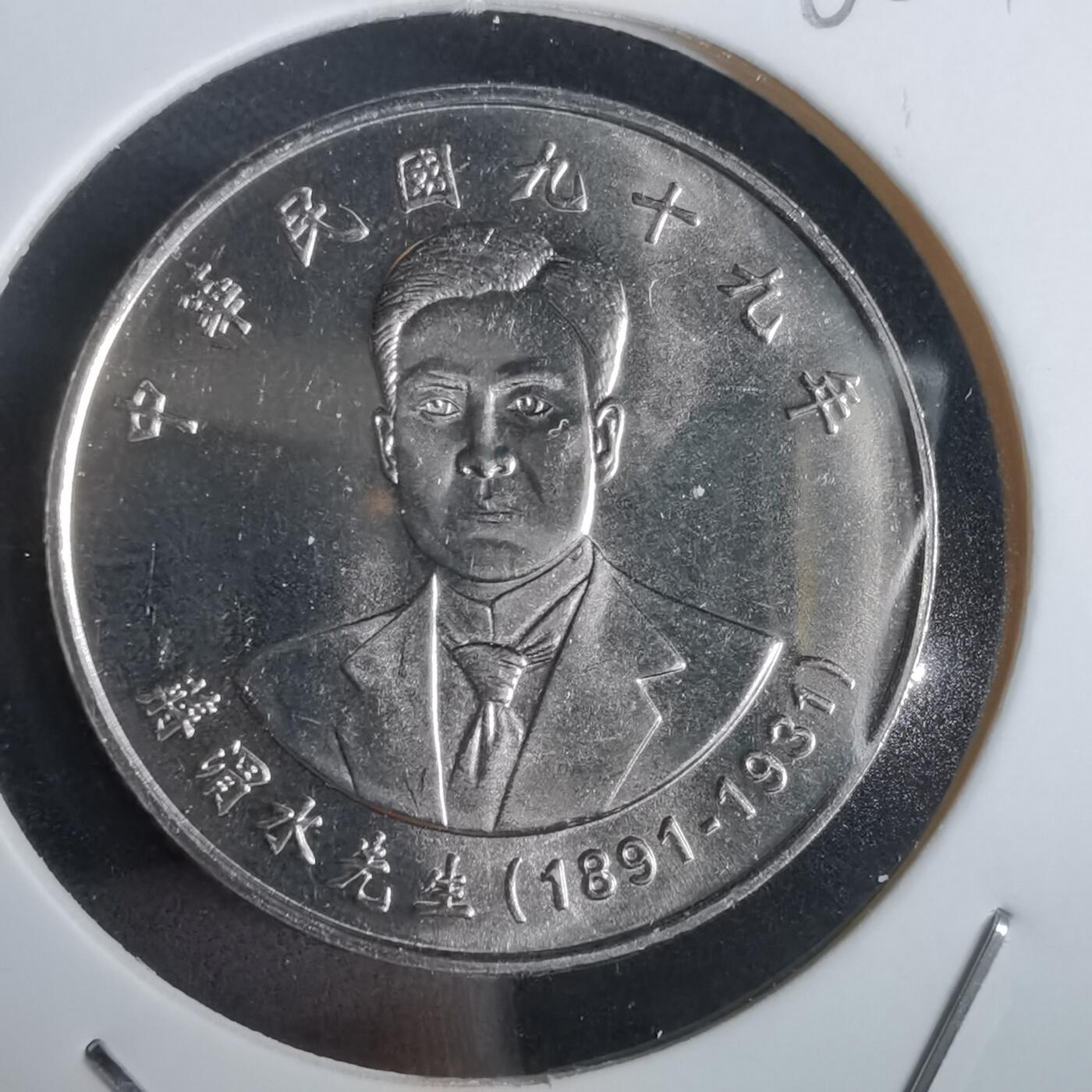 沼泽如烟--第965场 民国九十九年十元纪念币