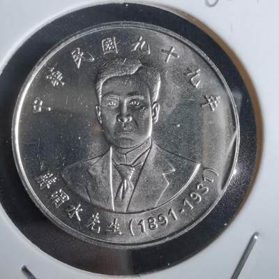 沼泽如烟--第965场 - 民国九十九年十元纪念币