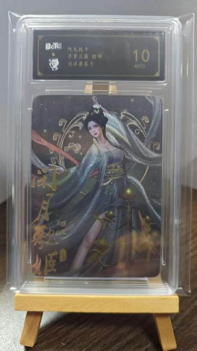 玉楼春卡牌第一期 - 【亲签】10分 粗闪 阿毛玩卡 貂蝉