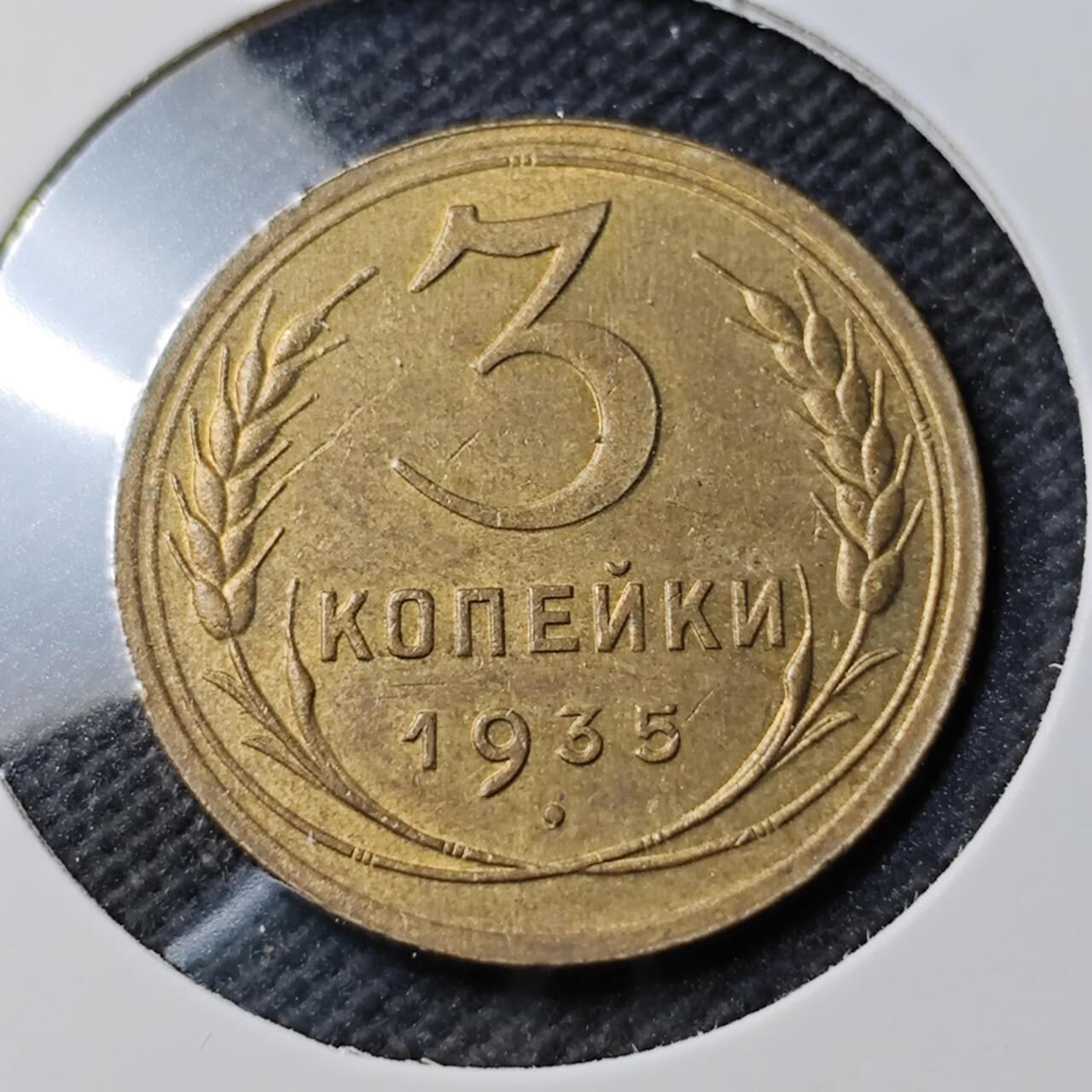 KK钱币收藏小铺  第400期  百期特拍（四拍之四）2月预留时间 周末发货  1935苏联3戈比铜币 底板干净深打状态