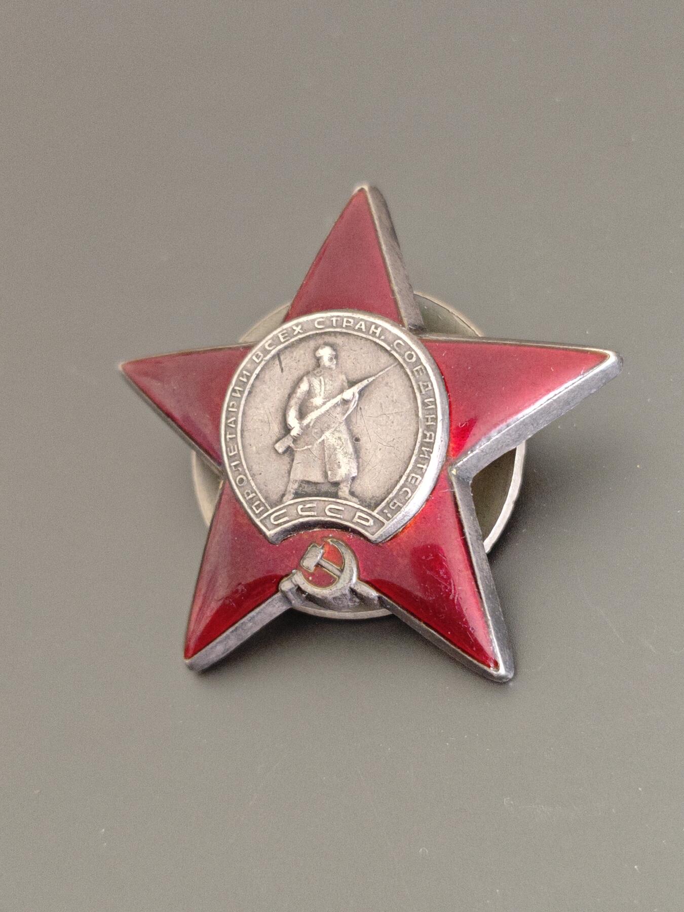 苏联红星勋章 章体银制嵌红色珐琅，品相还不错，珐琅有轻微日常佩戴痕迹，整体上无明显磨损划痕，背面氧化颜色很深。 2110257号，档案齐全事迹精彩，近卫军高炮炮手击落3架敌机+击毁2辆汽车获得，得主18岁参军，20岁荣获此枚红星勋章，勇猛的红军小将。