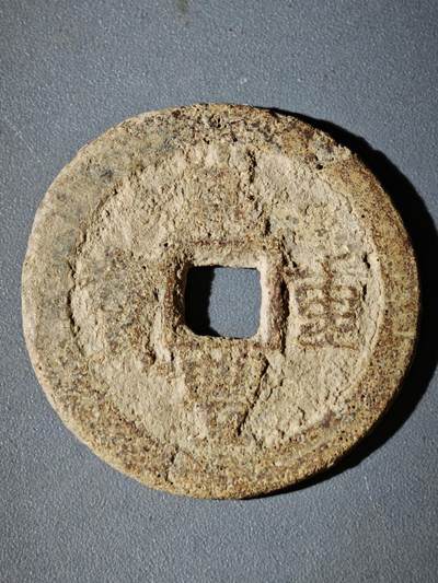 108期新疆红钱粟特钱币丝路钱币专场 - 咸丰宝迪当十