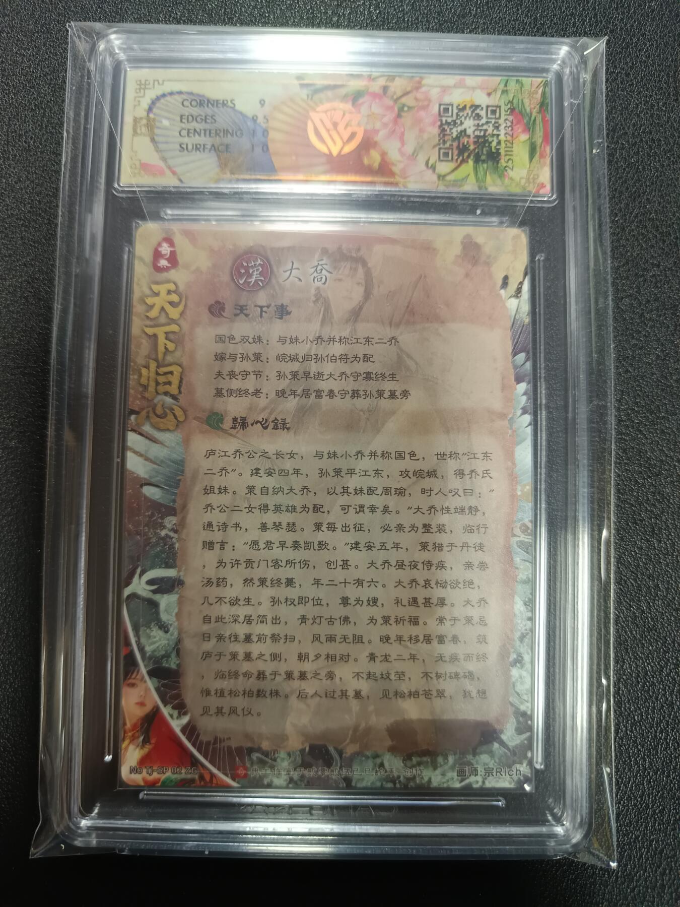 天玑星卡拍第164期《1.22周四截拍》持续收拍收评中 满赠卡需备注 奇典文化 天下归心第二弹 大乔 折光 CCG9.5