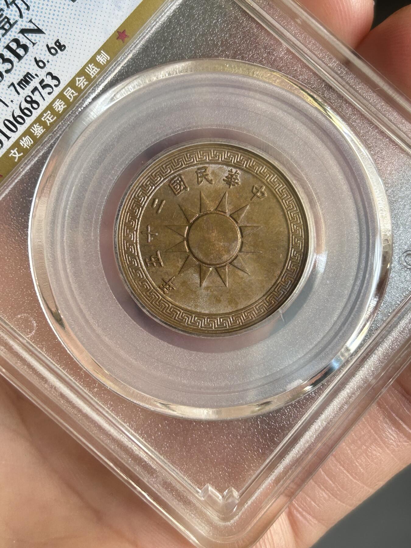 公博评级MS63～民国25年党徽一分