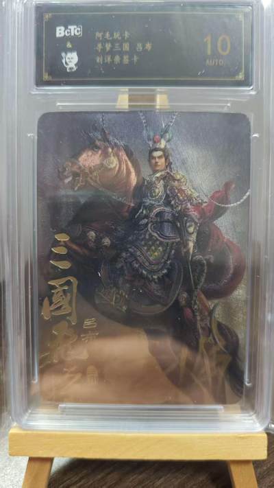 玉楼春卡牌第一期 - 【亲签】10分 粗闪 阿毛玩卡 吕布