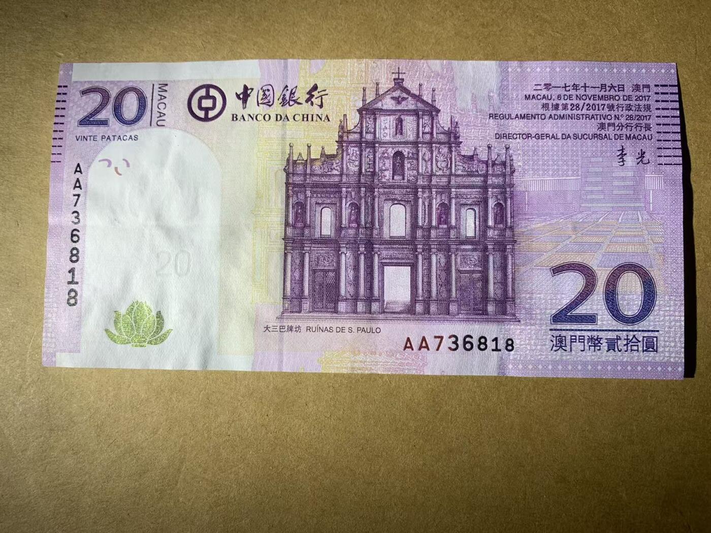 【礼羽收藏】🌏世界钱币拍卖第121期 【AA736818】2017年澳门中国银行20、500元纸币2张 20的流通品 50的UNC  全是AA首发冠