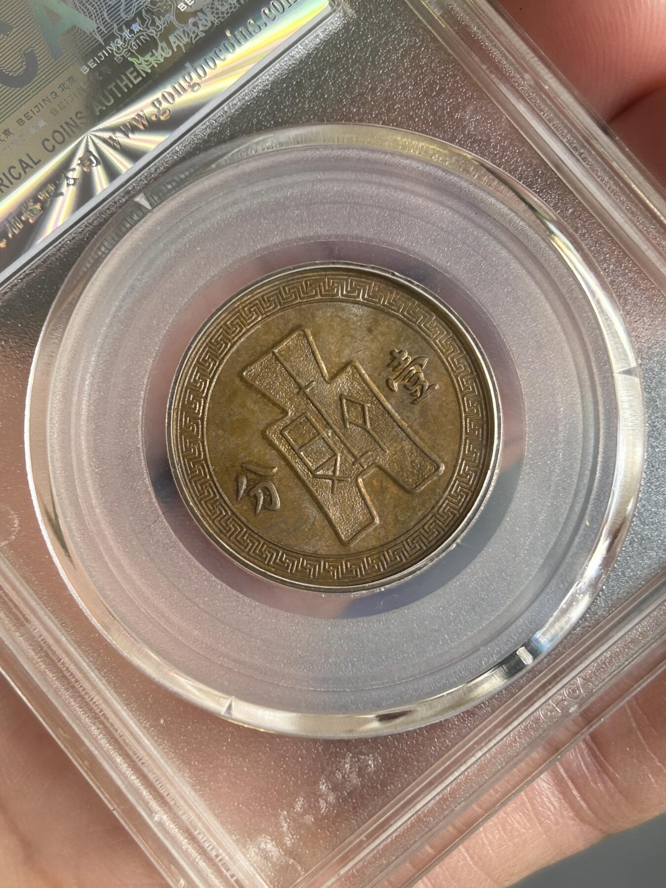 公博评级MS63～民国25年党徽一分