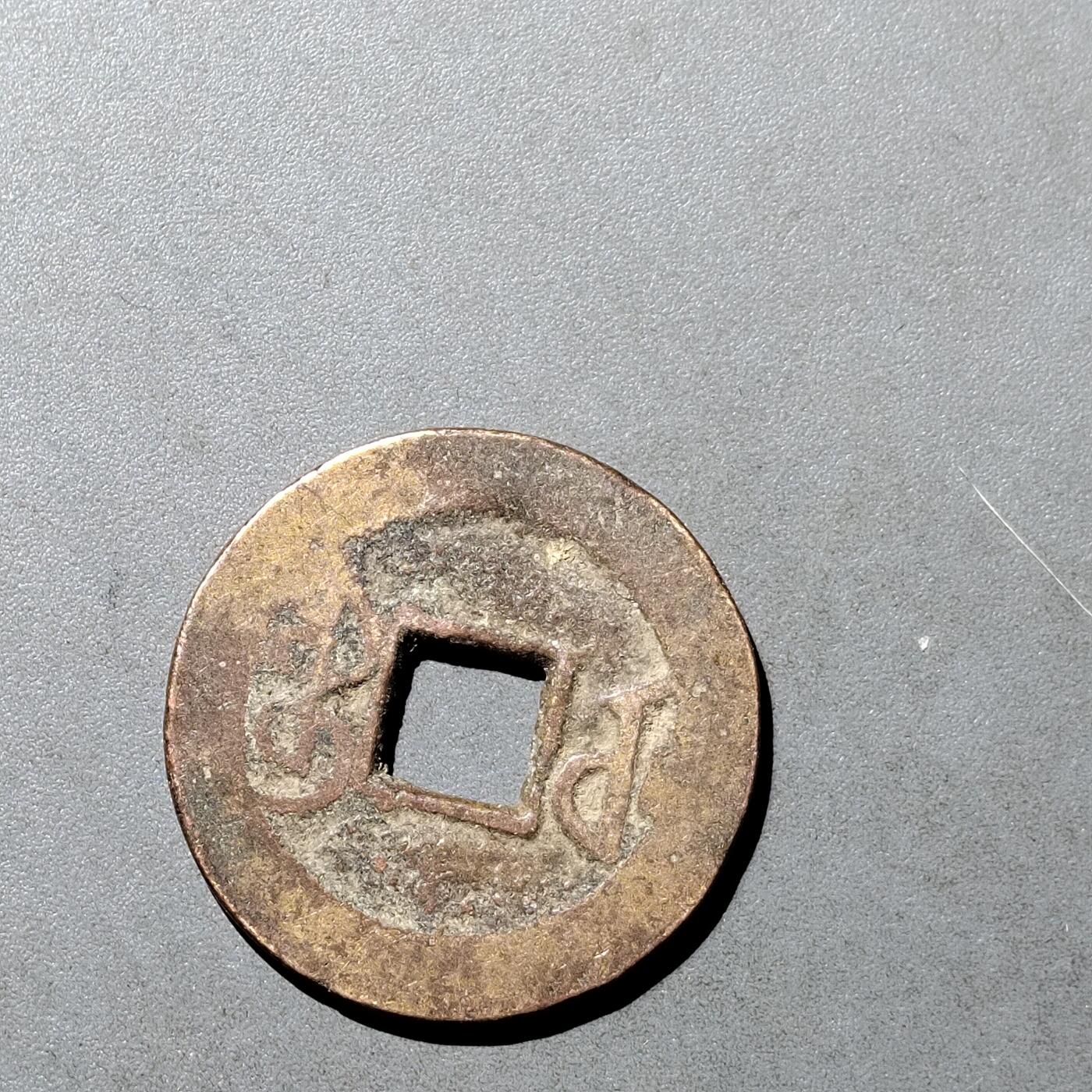 PCAI钱币  18-718  古钱铜板专场 乾隆通宝