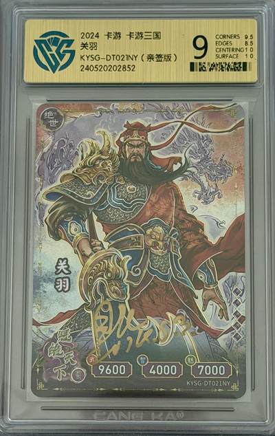 白泽拍卖卡牌手绘专场第31期（岁寒知松柏 春意已可期） - 2024 卡游 卡游三国 关羽 KYSG-DT021NY 贝尼亲签 CCG评级 9分