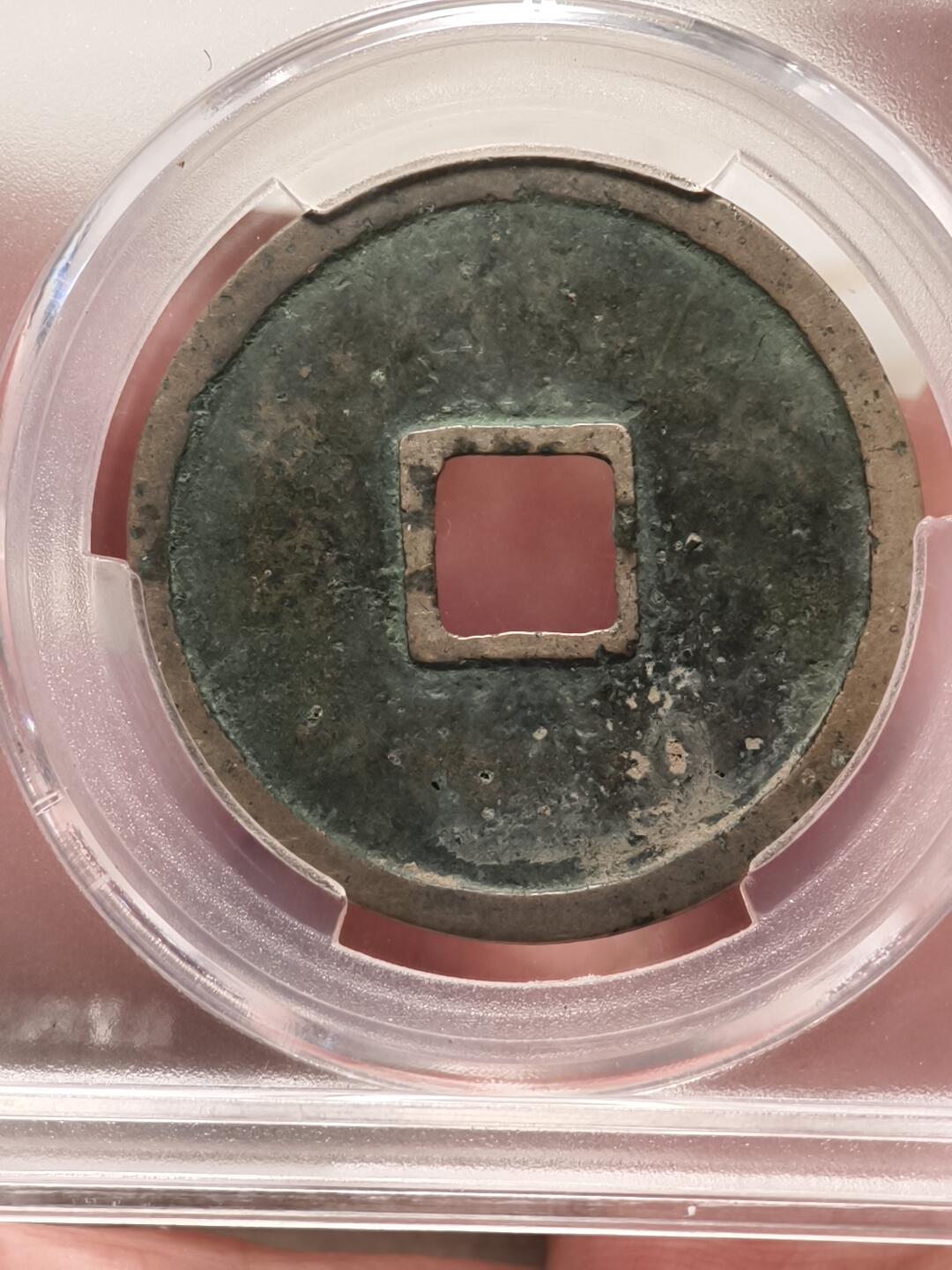 抚柳草堂-第九期章牌钱币（大寒专场） 奖章勋章限时免佣 满百包邮 放漏专场 北宋 崇宁重宝折十 纤字离宝 金盾78分