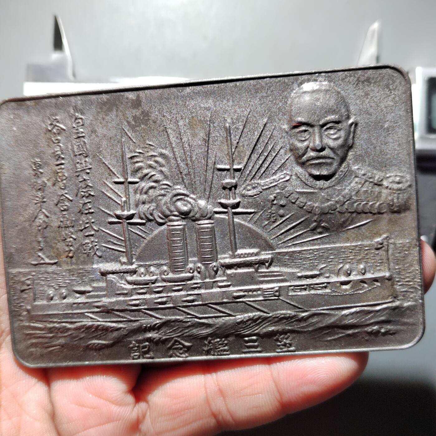 PCAI钱币  17-716  纪念章证章杂項专场 东乡平八郎纪念锡合金章