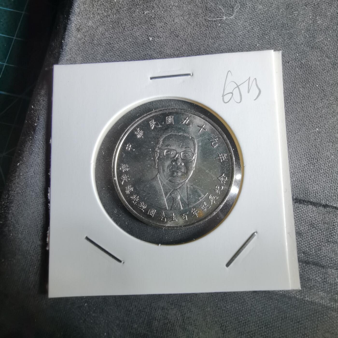 沼泽如烟--第965场 民国九十九年十元纪念币