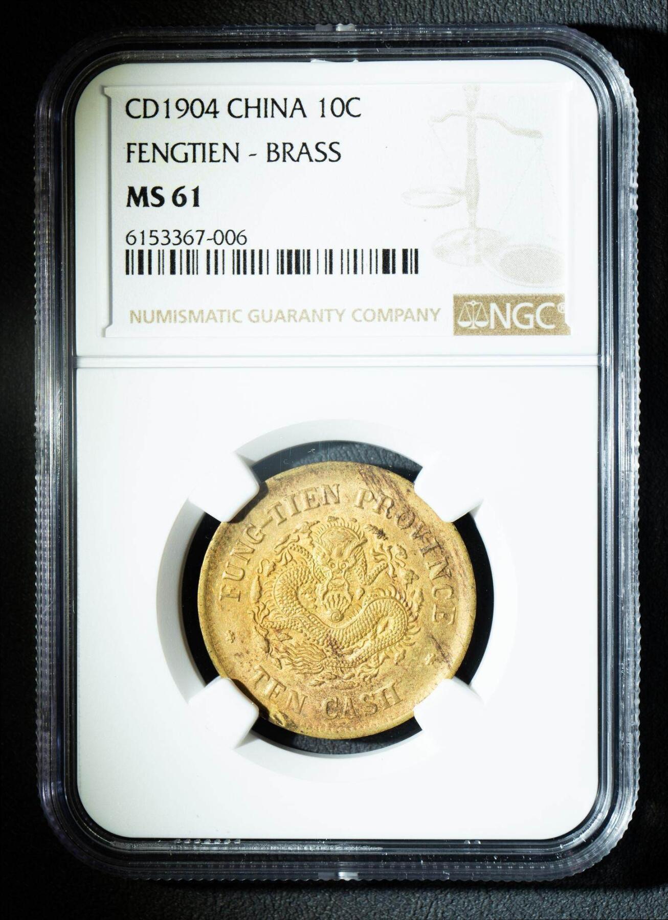 奉天省造甲辰光绪元宝十文铜币 NGC MS61