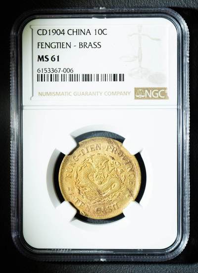 奉天省造甲辰光绪元宝十文铜币 NGC MS61 - 奉天省造甲辰光绪元宝十文铜币 NGC MS61