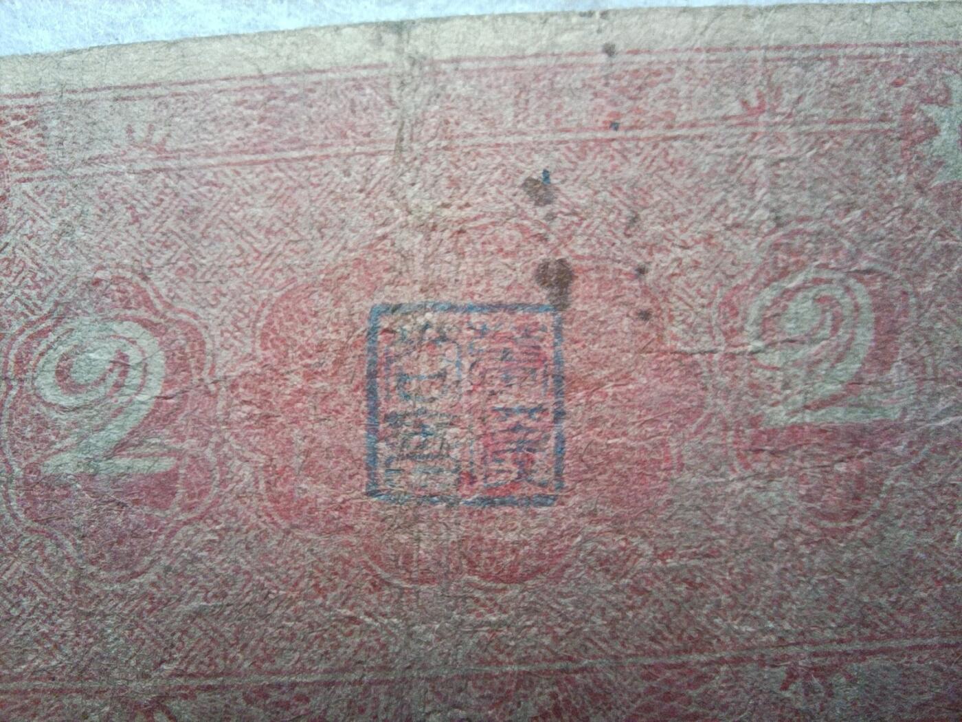 2026纸币1 民国纸币 萍乡芦溪商会贰分