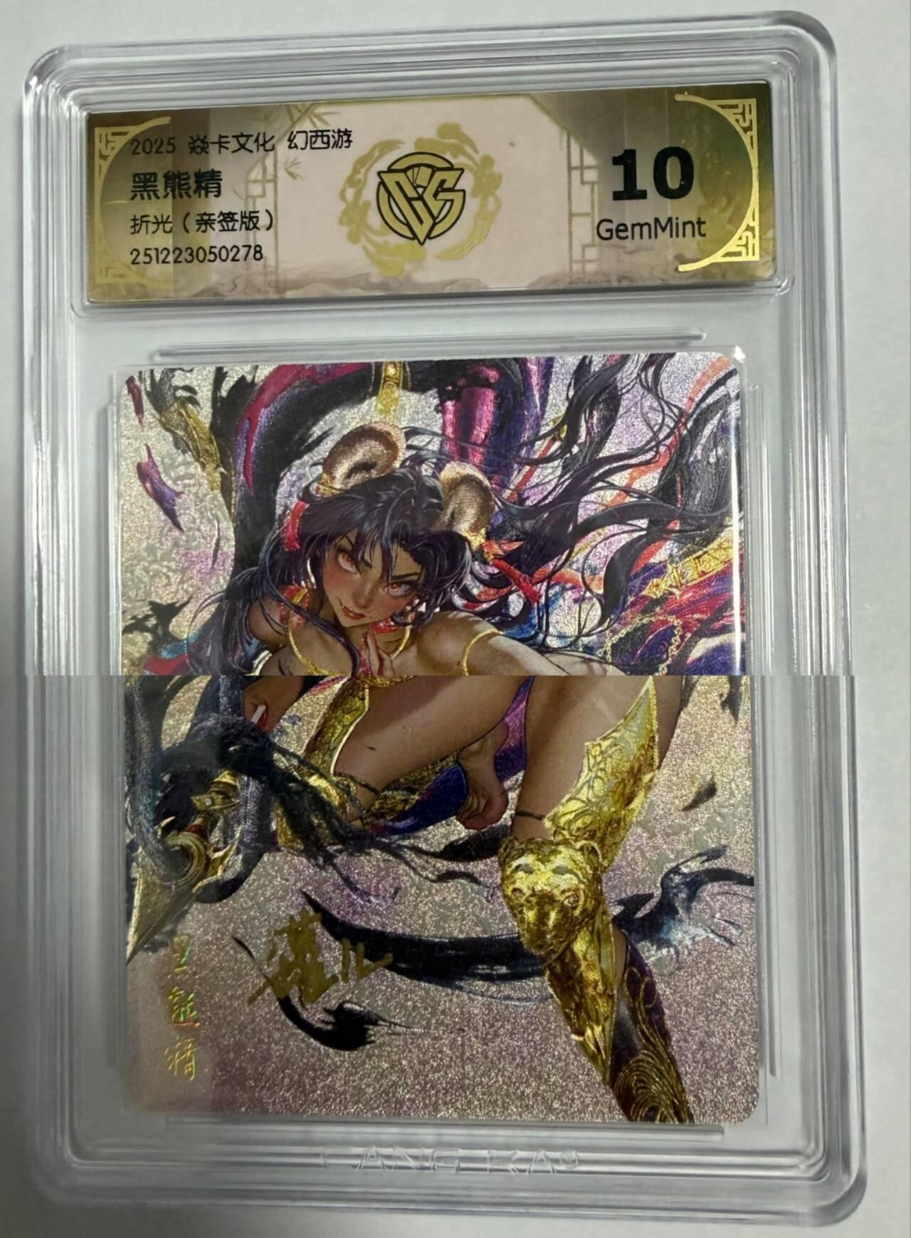 春节前倒数第三场！！龙虎卡牌-七三场（满200元包邮，无佣金，每周六结拍，欢迎送拍） 【亲签】粗闪评级卡 燎原焱卡 罐儿 - 黑熊精 10G