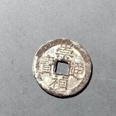 PCAI钱币  18-718  古钱铜板专场 - 崇祯通宝