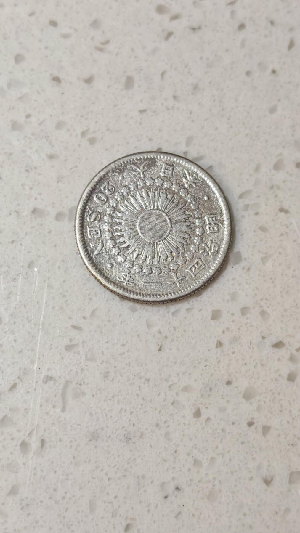 小银币场 日本明治四十一年二十钱银币